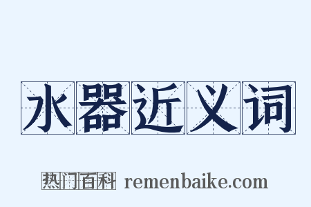 水器近义词是什么意思的图片